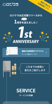 ロジクラ１周年記念のLPデザイン（インターネットサービス／ブルー系／信頼・安心系）スマホ版