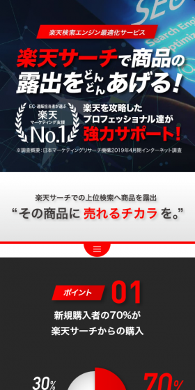 楽天検索エンジン最適化サービスのLPデザイン（インターネットサービス／レッド系／信頼・安心系）スマホ版