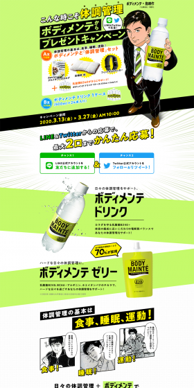 こんな時こそ体調管理　ボディメンテからプレゼントキャンペーンのLPデザイン（サービス・保険・金融／グリーン系／シンプル系）PC版