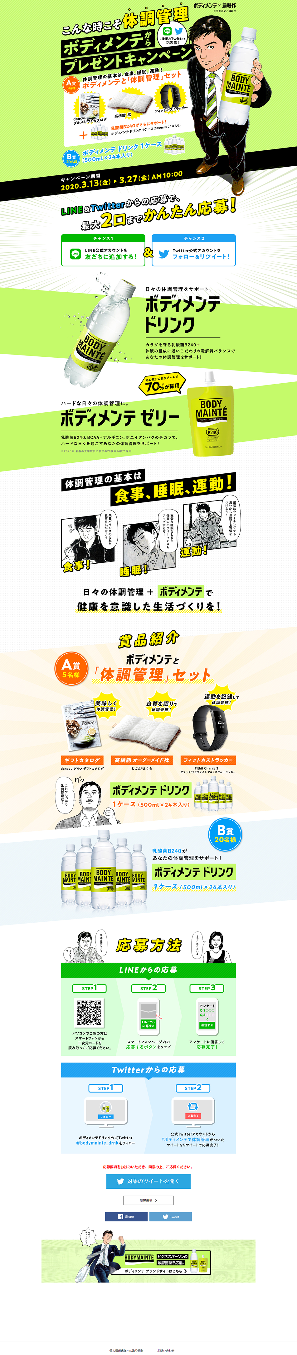 こんな時こそ体調管理　ボディメンテからプレゼントキャンペーンのLPデザイン（サービス・保険・金融／グリーン系／シンプル系）PC版