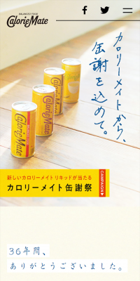 カロリーメイトから缶謝をこめてのLPデザイン（健康・美容食品・サプリ／オレンジ系／シンプル系）スマホ版