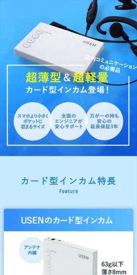 USENのカード型インカムのLPデザイン（家電・パソコン・通信機器／ブルー系／信頼・安心系）スマホ版