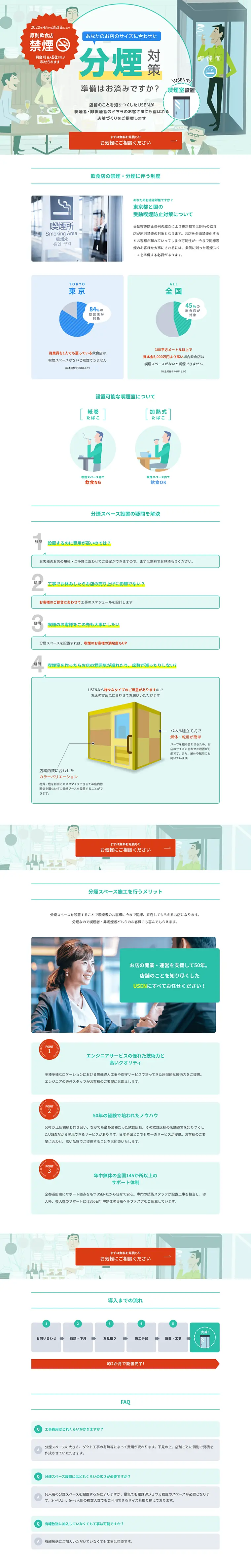 飲食店の分煙スペース設置のLPデザイン（住宅・不動産／グリーン系／信頼・安心系）PC版