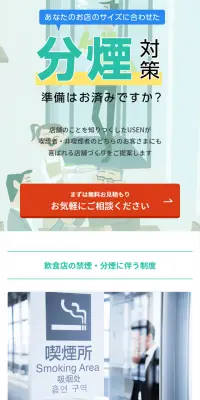 飲食店の分煙スペース設置のLPデザイン（住宅・不動産／グリーン系／信頼・安心系）スマホ版