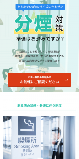飲食店の分煙スペース設置のLPデザイン（住宅・不動産／グリーン系／信頼・安心系）スマホ版