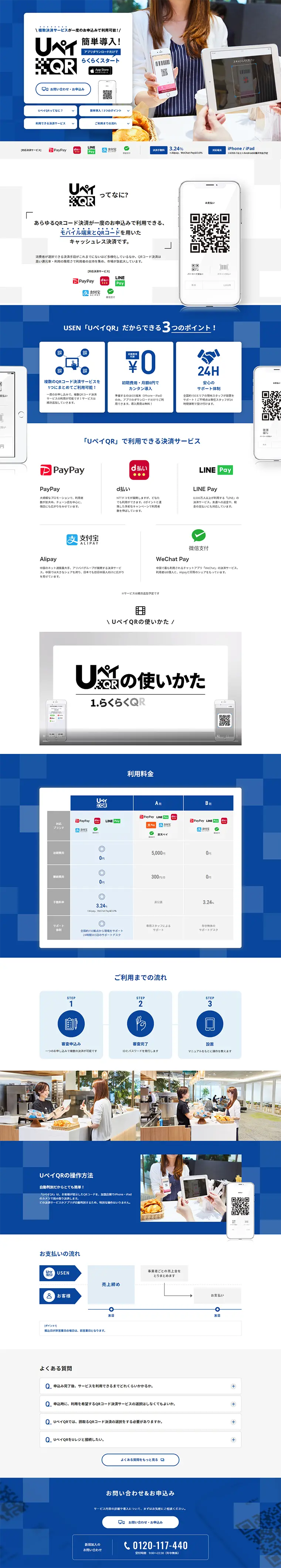 UペイQRのLPデザイン（インターネットサービス／ブルー系／信頼・安心系）PC版