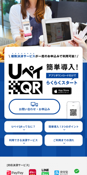 UペイQRのLPデザイン(インターネットサービス/ブルー系/信頼・安心系)スマホ版
