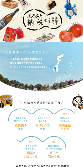小松を未来へつなぐ ふるさと納税のLPデザイン（サービス・保険・金融／カラフル系／和風系）スマホ版