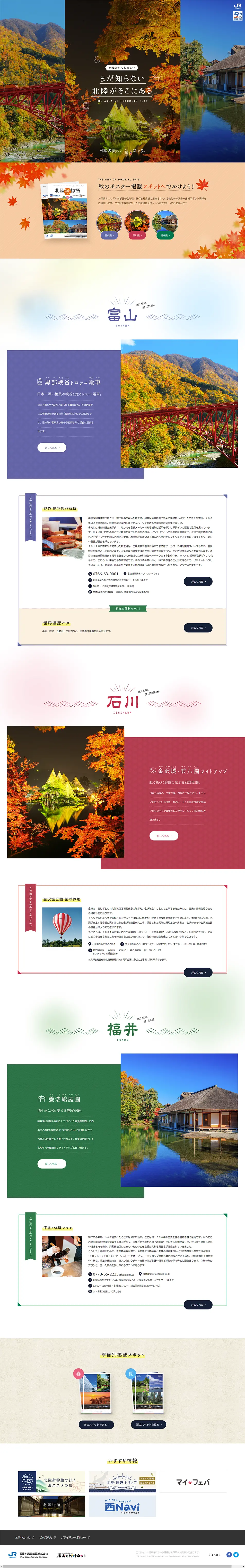 北陸・ポスター掲載スポットへでかけよう！のLPデザイン（旅行・アウトドア／カラフル系／和風系）PC版