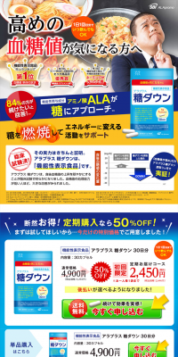 糖ダウンのLPデザイン（健康・美容食品・サプリ／ブルー系／にぎやか系）PC版