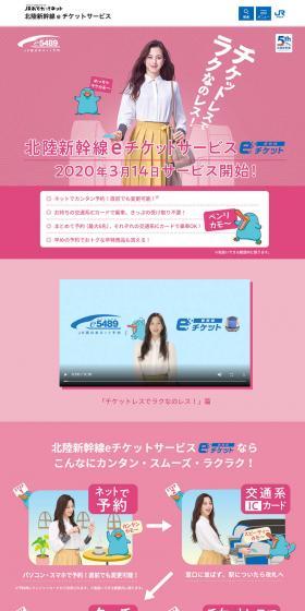 Hokuriku Shinkansen e-ticket Service LP design (Travel & Outdoor / Pink shades / Trust and Safety) PC version