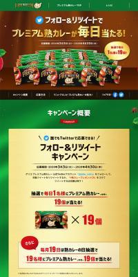 Premium Juku Curry Follow & Retweet Campaign LP design (Events, Campaigns, Gifts / Green tones / Simple) PC version