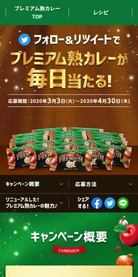 プレミアム熟カレー フォロー＆リツイートキャンペーンのLPデザイン（イベント・キャンペーン・ギフト／グリーン系／シンプル系）スマホ版