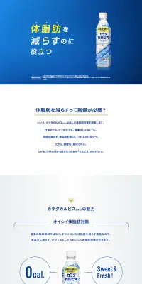 カラダカルピスのLPデザイン（飲料・お酒／ブルー系／信頼・安心系）PC版