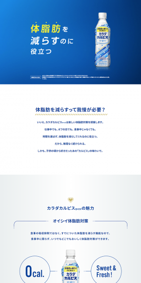 カラダカルピスのLPデザイン（飲料・お酒／ブルー系／信頼・安心系）PC版