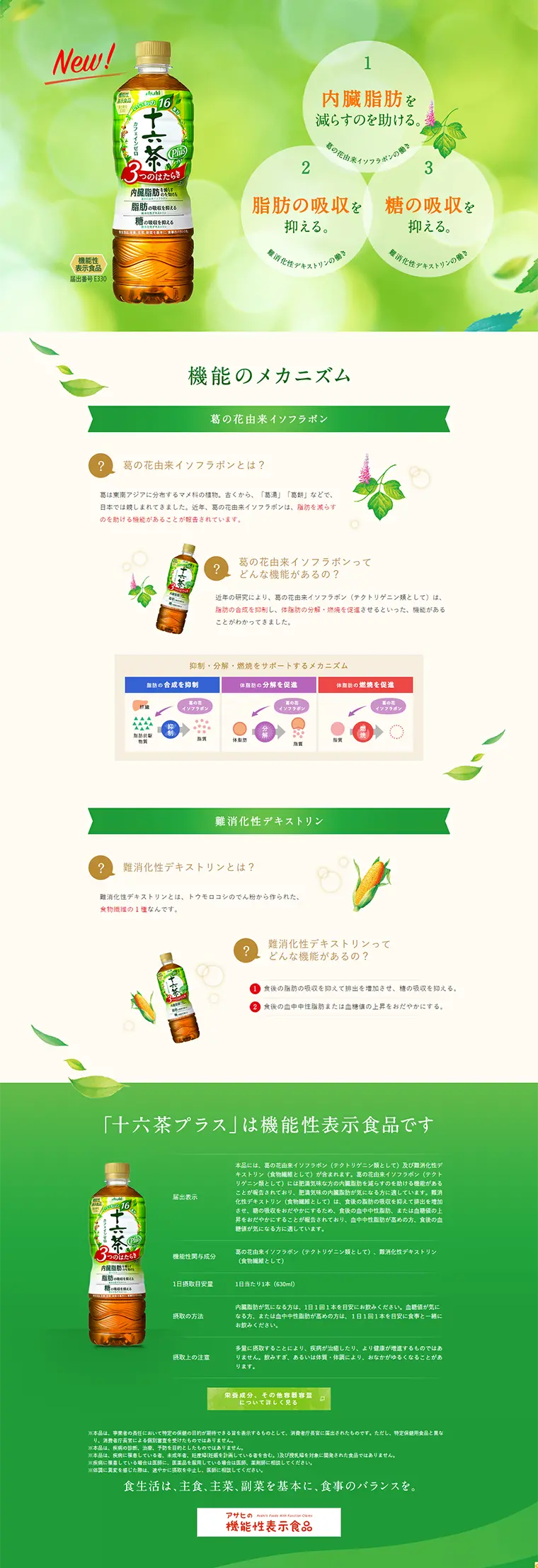 十六茶プラスのLPデザイン（飲料・お酒／グリーン系／健康・癒し系）PC版