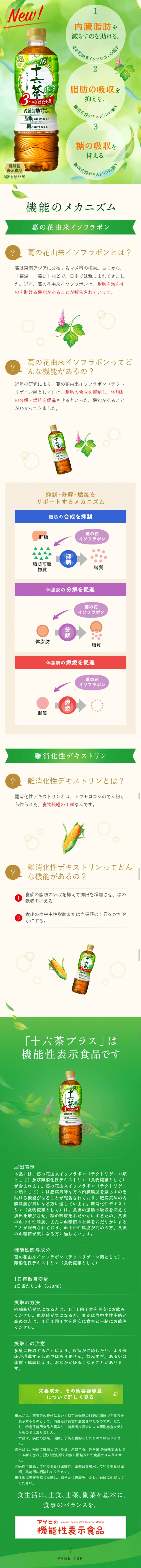 十六茶プラスのLPデザイン（飲料・お酒／グリーン系／健康・癒し系）スマホ版
