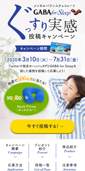 GABA for Sleep ぐっすり実感投稿キャンペーンのLPデザイン(サービス・保険・金融/ブルー系/爽やか系)スマホ版