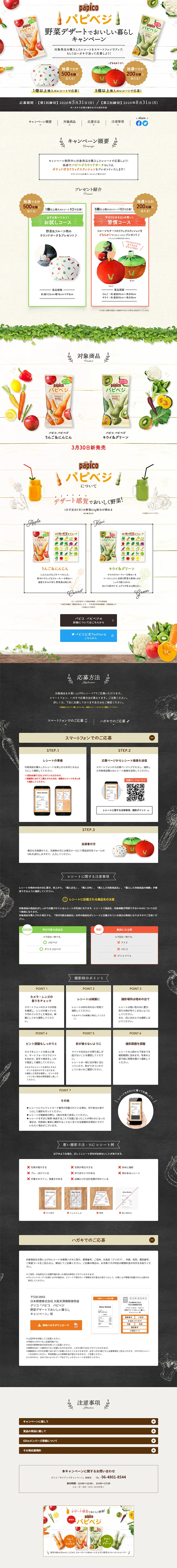 パピコ パピベジ野菜デザートでおいしい暮らしキャンペーンのLPデザイン（サービス・保険・金融／ベージュ系／健康・癒し系）PC版