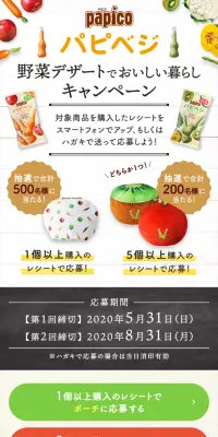 パピコ パピベジ野菜デザートでおいしい暮らしキャンペーンのLPデザイン（サービス・保険・金融／ベージュ系／健康・癒し系）スマホ版