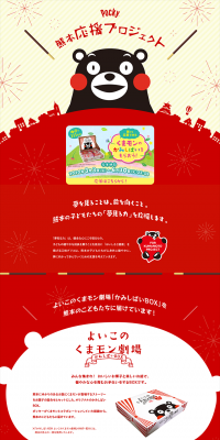 Pocky Kumamoto Support Project LP design (Services, Insurance, and Finance / Red tones / Cute style) PC version
