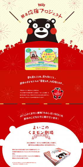 ポッキー 熊本応援プロジェクトのLPデザイン（サービス・保険・金融／レッド系／かわいい系）PC版