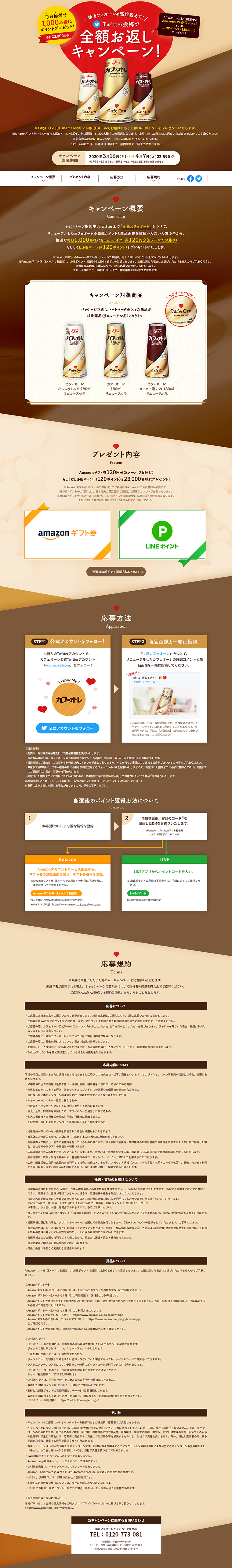 カフェオーレ　全額お返しキャンペーンのLPデザイン（サービス・保険・金融／ブラウン系／信頼・安心系）PC版