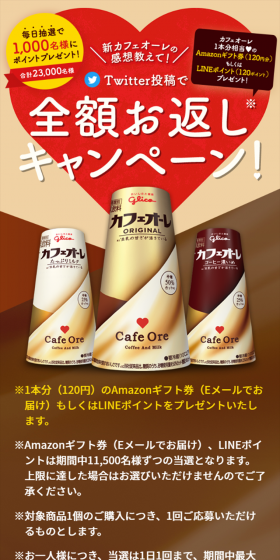 カフェオーレ　全額お返しキャンペーンのLPデザイン（サービス・保険・金融／ブラウン系／信頼・安心系）スマホ版