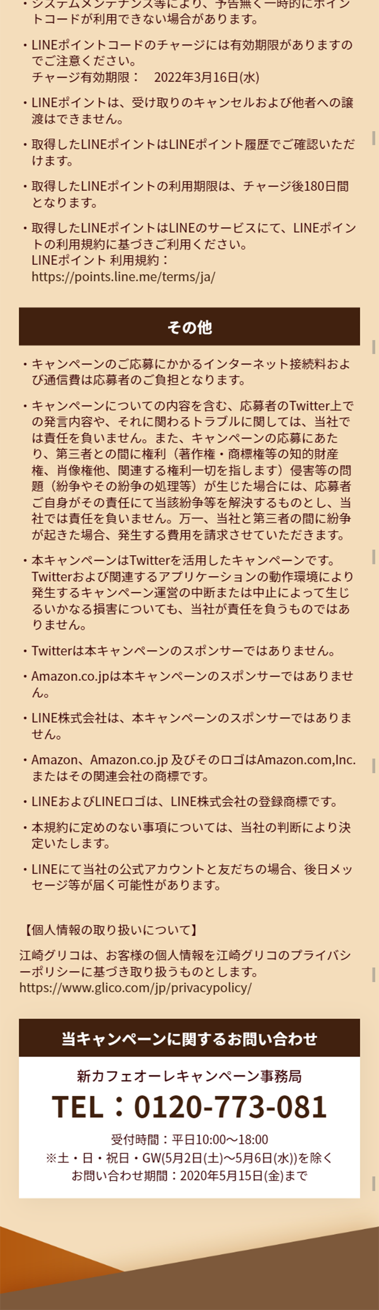 カフェオーレ　全額お返しキャンペーンのLPデザイン（サービス・保険・金融／ブラウン系／信頼・安心系）スマホ版
