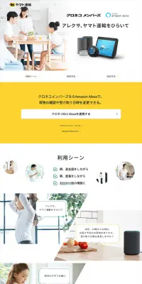 クロネコメンバーズ AlexaのLPデザイン（インターネットサービス／ホワイト系／シンプル系）PC版