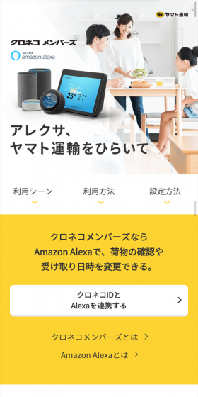 クロネコメンバーズ AlexaのLPデザイン(インターネットサービス/ホワイト系/シンプル系)スマホ版