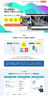 人事部長のLPデザイン（インターネットサービス／ブルー系／信頼・安心系）PC版