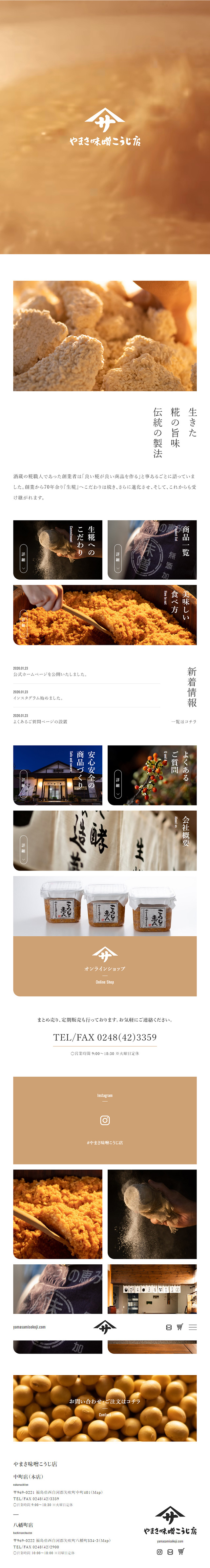 やまさ味噌こうじ店のLPデザイン（食品／ベージュ系／オーガニック系）スマホ版