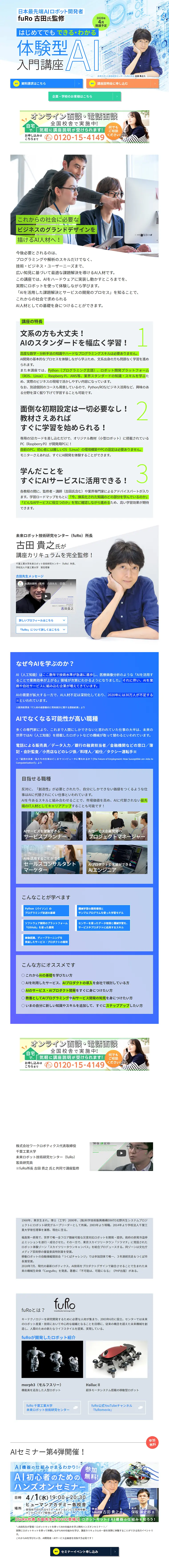 はじめてでもできる・わかる 体験型AI入門講座のLPデザイン（学び・教材／ブルー系／信頼・安心系）PC版
