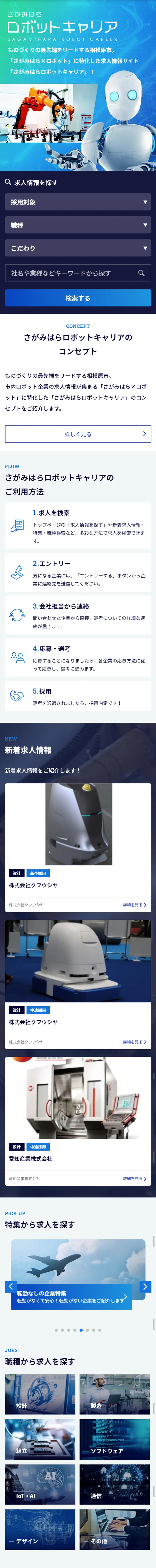 ロボットキャリアのLPデザイン（求人・採用関連／ブルー系／信頼・安心系）スマホ版