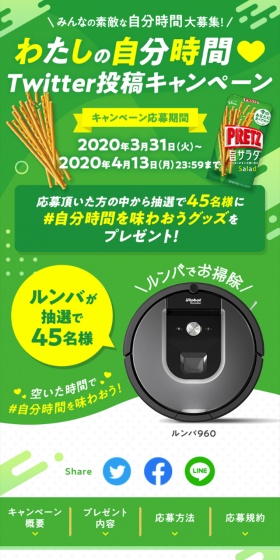 わたしの自分時間Twitter投稿キャンペーンのLPデザイン(サービス・保険・金融/グリーン系/爽やか系)スマホ版