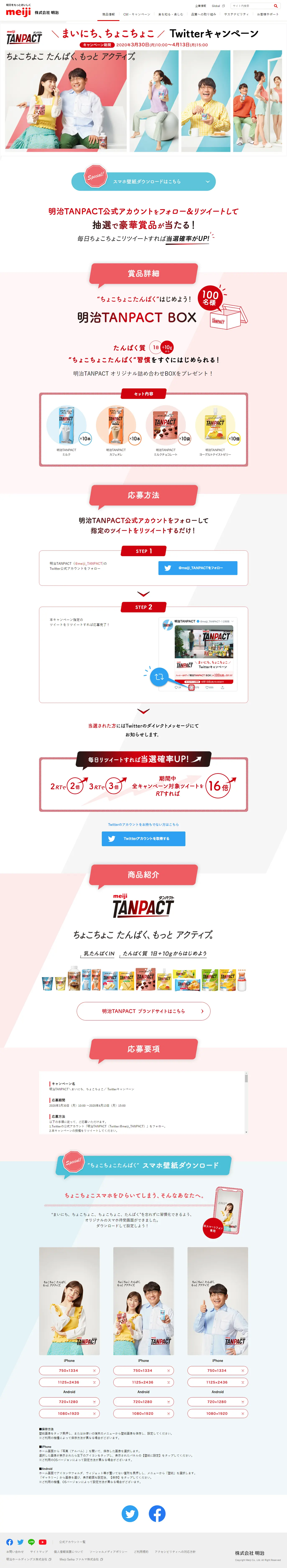 まいにち、ちょこちょこ TwitterキャンペーンのLPデザイン（サービス・保険・金融／ホワイト系／爽やか系）PC版