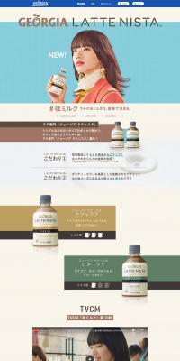 ジョージア　ラテニスタのLPデザイン（お茶・紅茶・珈琲／ベージュ系／かわいい系）PC版