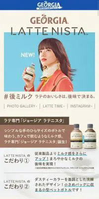 ジョージア　ラテニスタのLPデザイン（お茶・紅茶・珈琲／ベージュ系／かわいい系）スマホ版