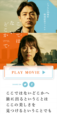 じゃらん30周年「ここどこ」特別記念フィルムのLPデザイン（サービス・保険・金融／ブルー系／キレイ系）スマホ版