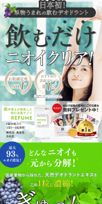 リフュームのLPデザイン（健康・美容食品・サプリ／ホワイト系／キレイ系）スマホ版