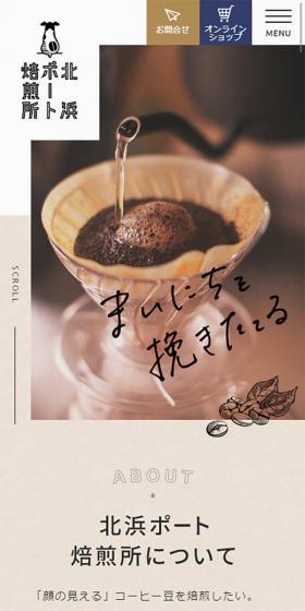 北浜ポート焙煎所のLPデザイン（飲料・お酒／ベージュ系／シンプル系）スマホ版