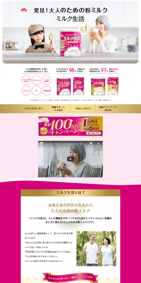 ミルク生活のLPデザイン（食品／ピンク系／信頼・安心系）PC版