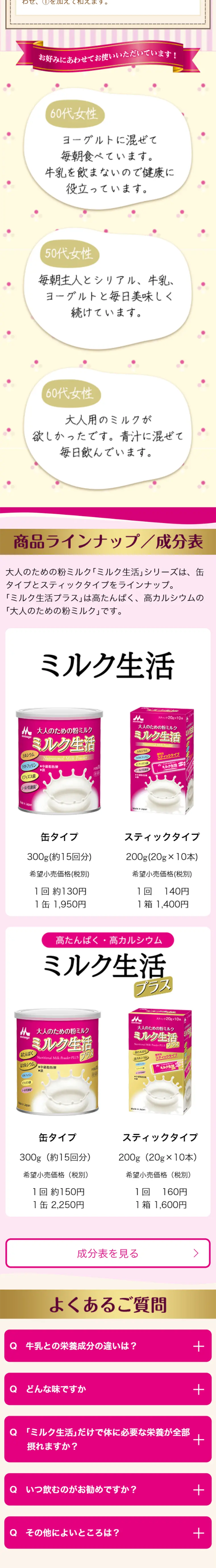 ミルク生活のLPデザイン（食品／ピンク系／信頼・安心系）スマホ版