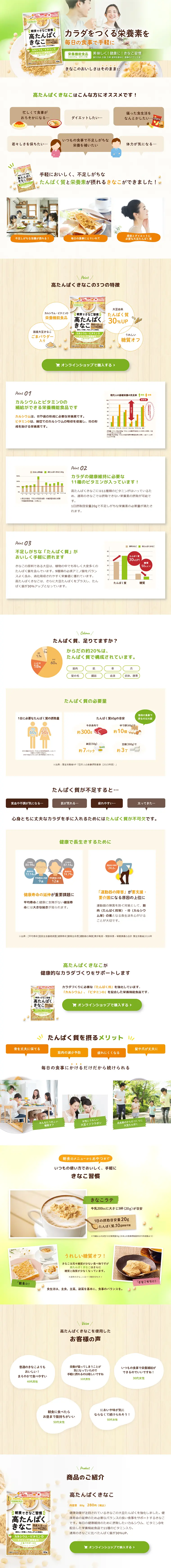 高たんぱくきなこのLPデザイン（健康・美容食品・サプリ／グリーン系／健康・癒し系）PC版