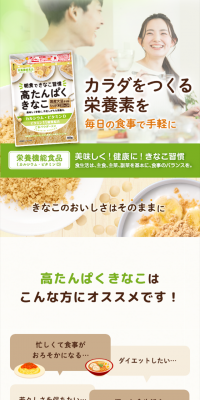 高たんぱくきなこのLPデザイン（健康・美容食品・サプリ／グリーン系／健康・癒し系）スマホ版