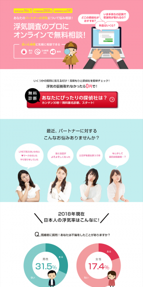 街角相談所 -探偵-のLPデザイン（インターネットサービス／ピンク系／信頼・安心系）PC版