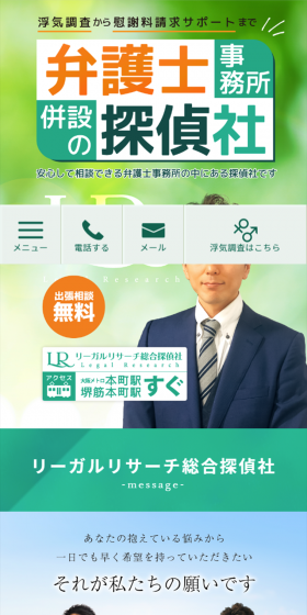 リーガルリサーチ総合探偵社のLPデザイン（サービス・保険・金融／グリーン系／信頼・安心系）スマホ版