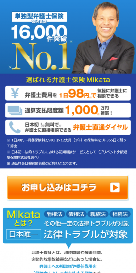 弁護士保険『mikata』のLPデザイン（サービス・保険・金融／ブルー系／信頼・安心系）スマホ版
