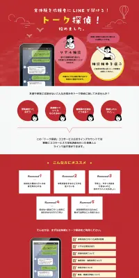 トーク探偵のLPデザイン（インターネットサービス／レッド系／シンプル系）PC版